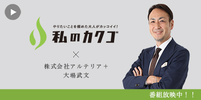 私のカクゴ