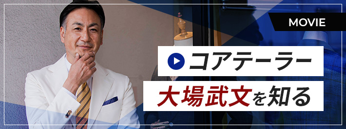 コアテーラー　大場武文を知る