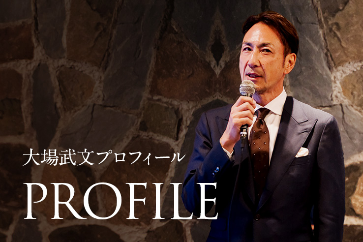 監修者大場武文のプロフィール写真